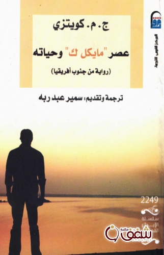 كتاب عصر مايكل ك وحياته للمؤلف ج م كويتزي